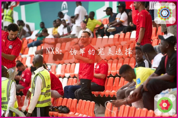 NX8：伪军的完美选择