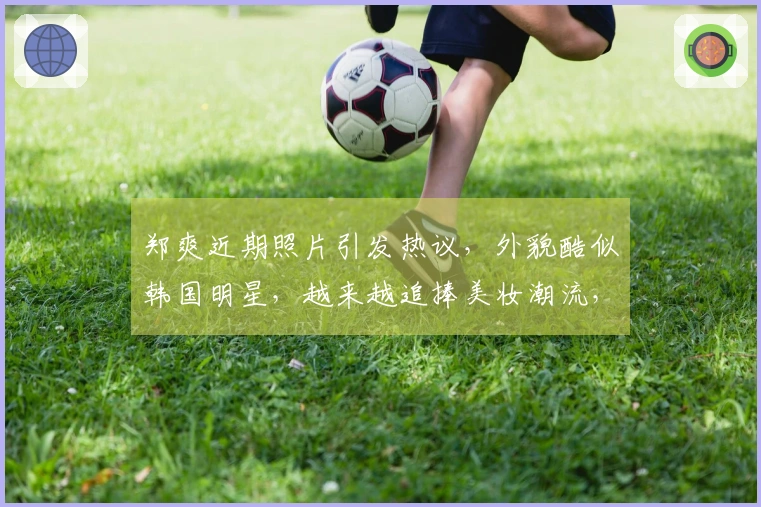 郑爽近期照片引发热议，外貌酷似韩国明星，越来越追捧美妆潮流，多重美颜滤镜加持