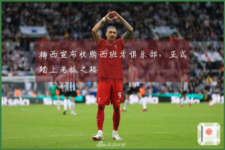梅西宣布收购西班牙俱乐部，正式踏上老板之路