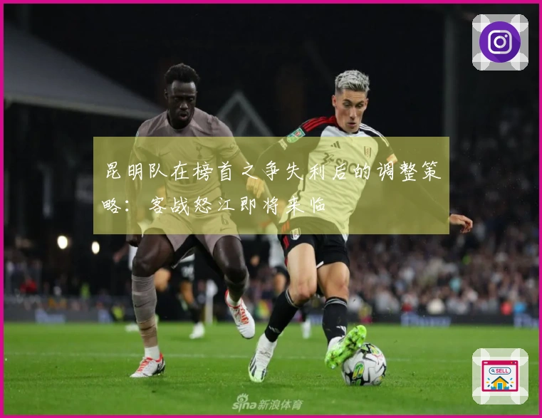 昆明队在榜首之争失利后的调整策略：客战怒江即将来临