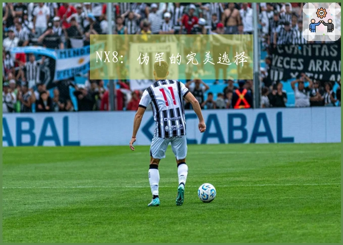 NX8：伪军的完美选择