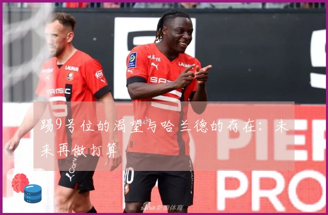 踢9号位的渴望与哈兰德的存在：未来再做打算