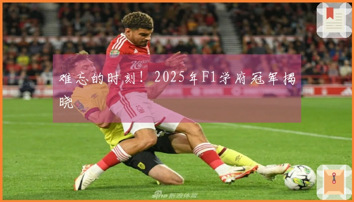 难忘的时刻！2025年F1学府冠军揭晓
