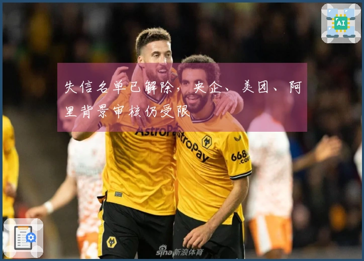 失信名单已解除,央企、美团、阿里背景审核仍受限