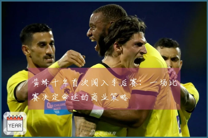 黄蜂十年首次闯入季后赛：一场比赛决定命运的商业策略