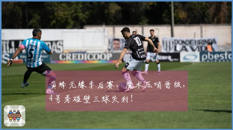 黄蜂无缘季后赛，魔术压哨晋级，4号秀碰壁三球失利！