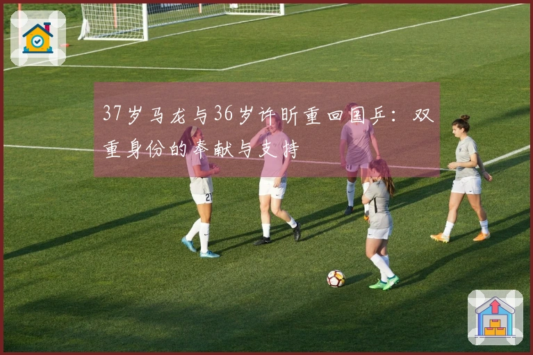 37岁马龙与36岁许昕重回国乒：双重身份的奉献与支持