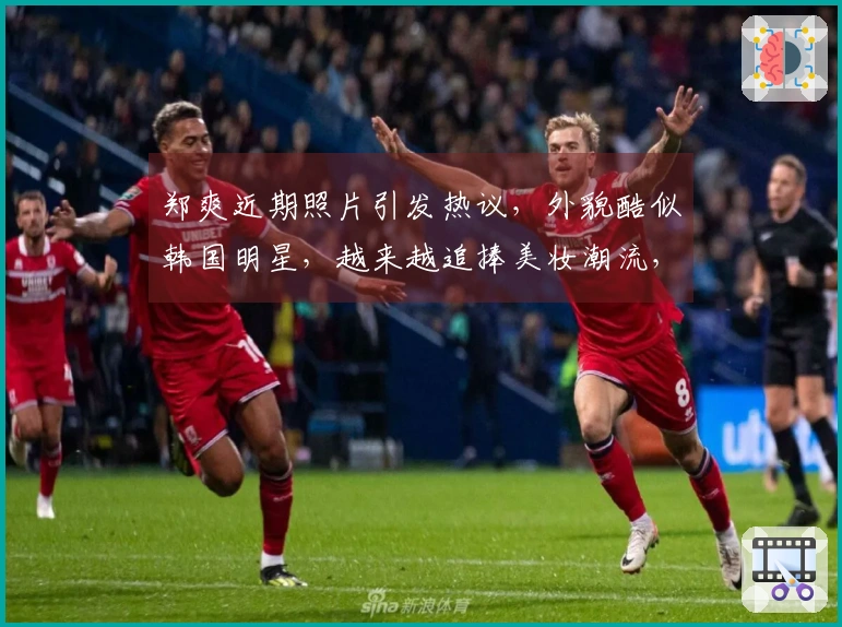 郑爽近期照片引发热议，外貌酷似韩国明星，越来越追捧美妆潮流，多重美颜滤镜加持