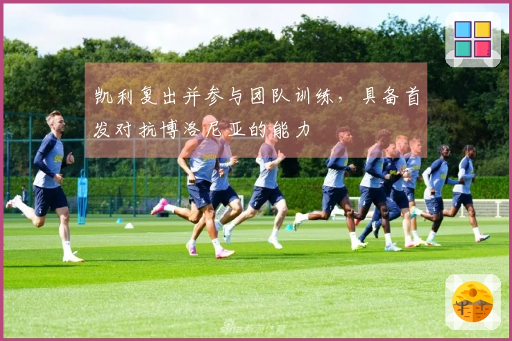 凯利复出并参与团队训练，具备首发对抗博洛尼亚的能力