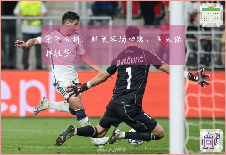 意甲分析：科莫客场回暖，国米保持胜势