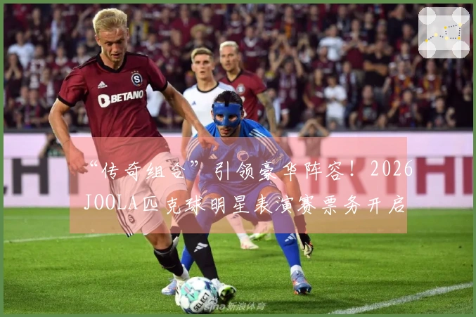 “传奇组合”引领豪华阵容！2026 JOOLA匹克球明星表演赛票务开启