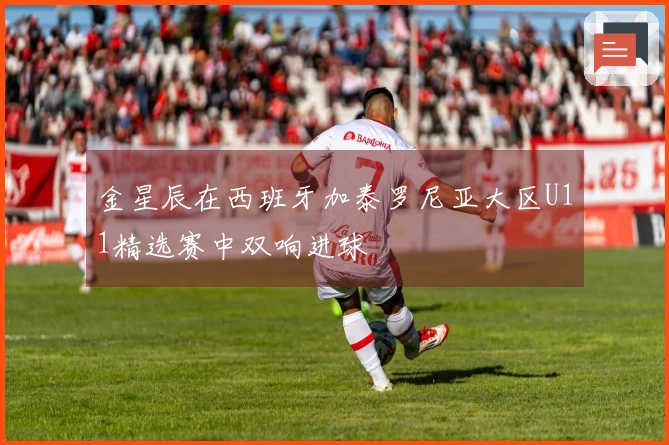金星辰在西班牙加泰罗尼亚大区U11精选赛中双响进球