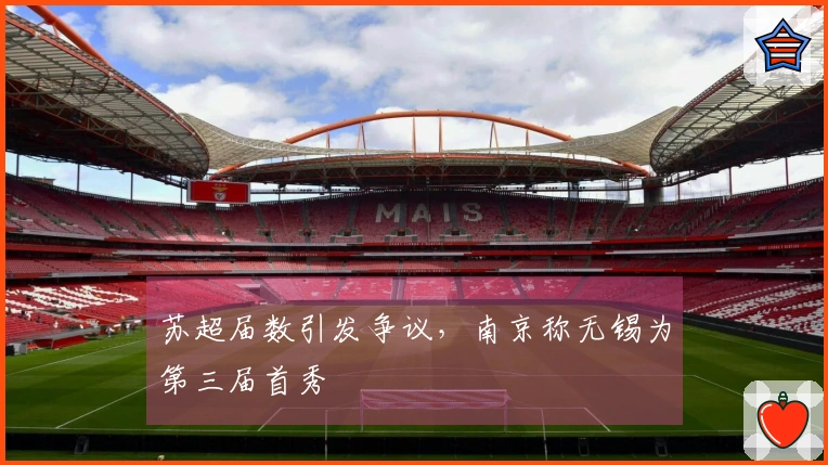 苏超届数引发争议，南京称无锡为第三届首秀