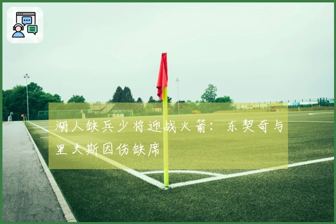 湖人缺兵少将迎战火箭：东契奇与里夫斯因伤缺席