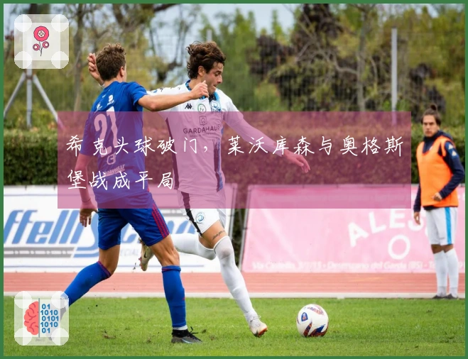 希克头球破门，莱沃库森与奥格斯堡战成平局