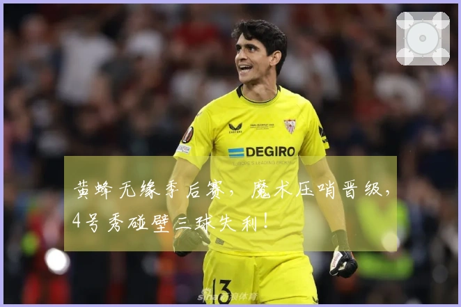 黄蜂无缘季后赛，魔术压哨晋级，4号秀碰壁三球失利！