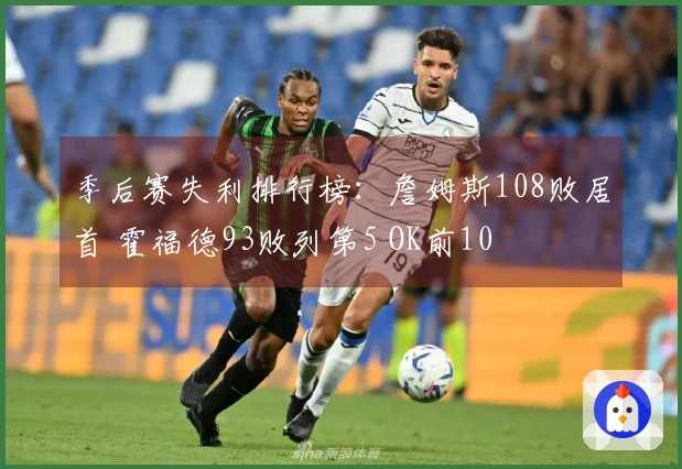 季后赛失利排行榜：詹姆斯108败居首 霍福德93败列第5 OK前10