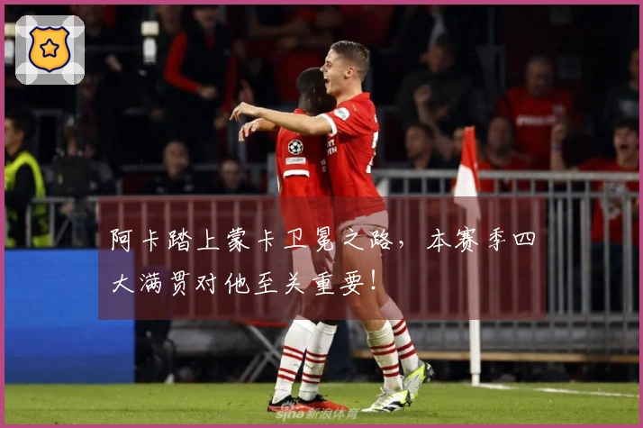 阿卡踏上蒙卡卫冕之路，本赛季四大满贯对他至关重要！