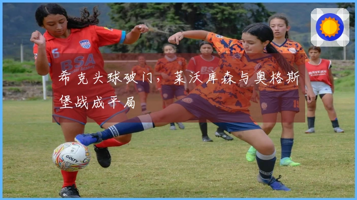 希克头球破门，莱沃库森与奥格斯堡战成平局