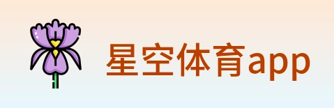 星空体育app Logo